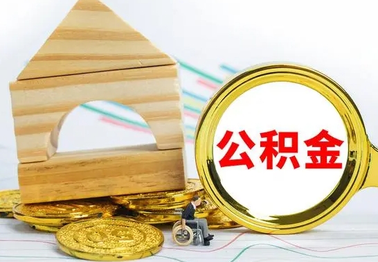 阳谷公积金怎么全部取出（公积金怎样全取出来）